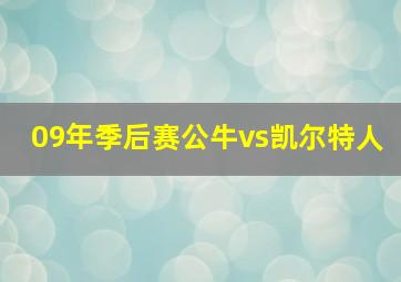 09年季后赛公牛vs凯尔特人