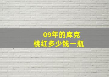 09年的库克桃红多少钱一瓶