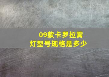 09款卡罗拉雾灯型号规格是多少