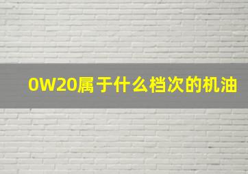 0W20属于什么档次的机油