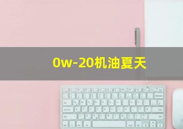 0w-20机油夏天