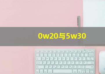 0w20与5w30