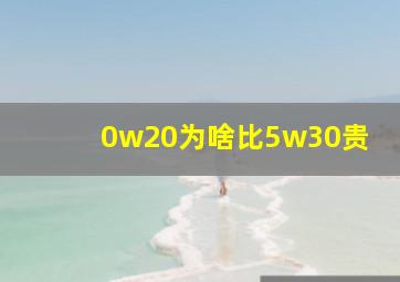 0w20为啥比5w30贵