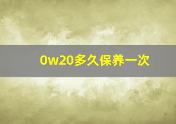 0w20多久保养一次