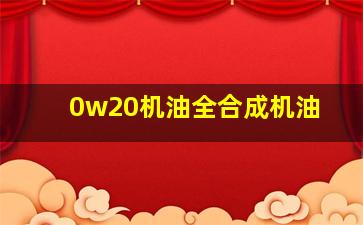 0w20机油全合成机油