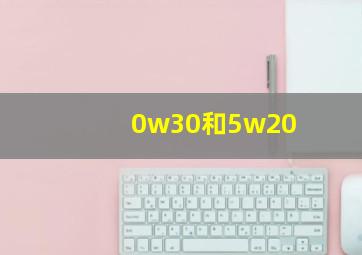 0w30和5w20