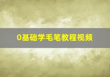 0基础学毛笔教程视频