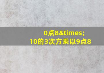 0点8×10的3次方乘以9点8