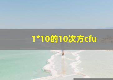 1*10的10次方cfu