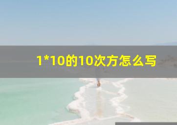 1*10的10次方怎么写