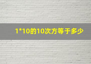 1*10的10次方等于多少