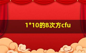 1*10的8次方cfu