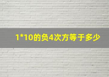 1*10的负4次方等于多少