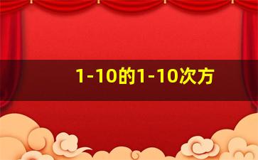 1-10的1-10次方