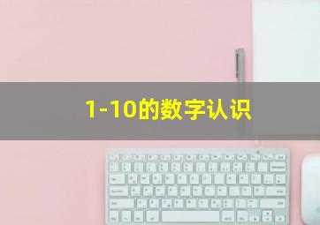 1-10的数字认识