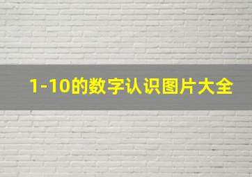 1-10的数字认识图片大全