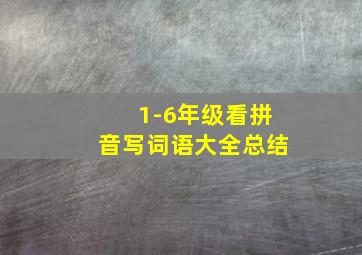 1-6年级看拼音写词语大全总结