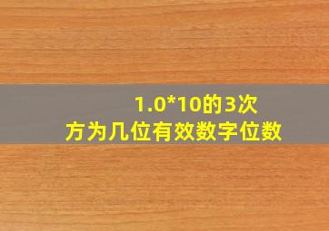 1.0*10的3次方为几位有效数字位数