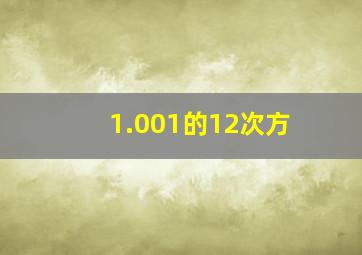 1.001的12次方