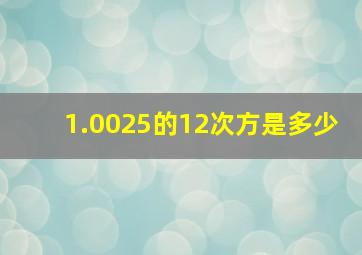 1.0025的12次方是多少