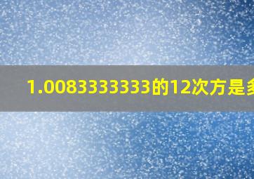 1.0083333333的12次方是多少