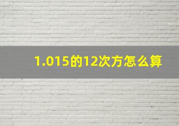 1.015的12次方怎么算