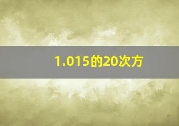 1.015的20次方