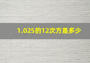 1.025的12次方是多少