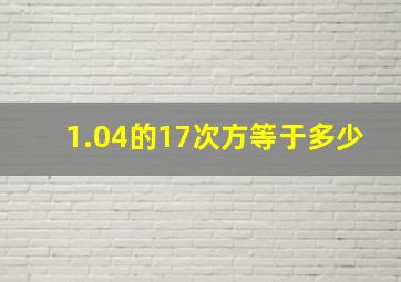 1.04的17次方等于多少