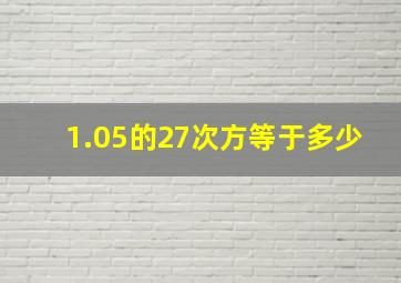 1.05的27次方等于多少