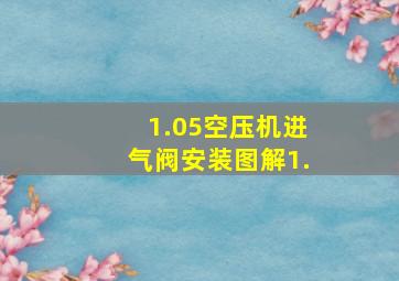 1.05空压机进气阀安装图解1.