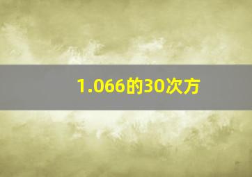 1.066的30次方