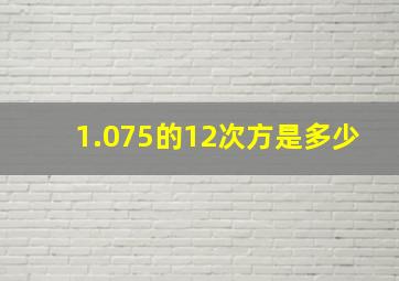 1.075的12次方是多少