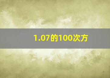 1.07的100次方