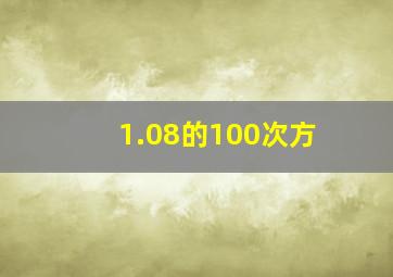 1.08的100次方