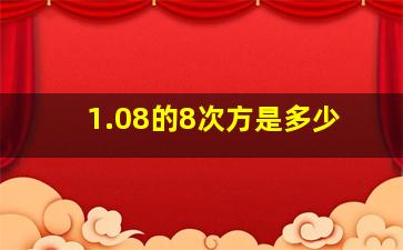 1.08的8次方是多少