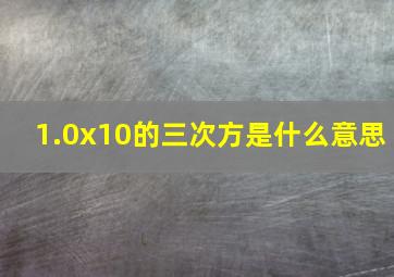 1.0x10的三次方是什么意思