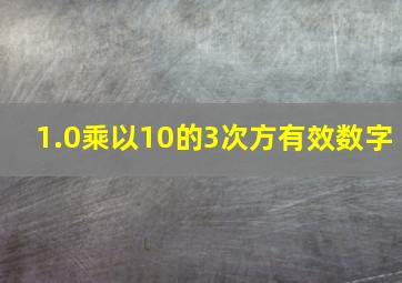 1.0乘以10的3次方有效数字