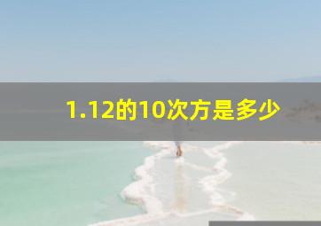 1.12的10次方是多少