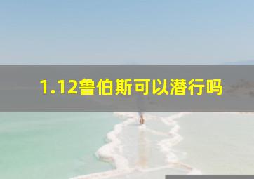 1.12鲁伯斯可以潜行吗