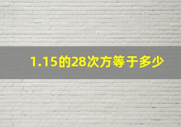 1.15的28次方等于多少