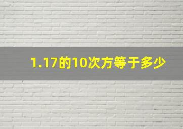 1.17的10次方等于多少