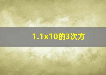 1.1x10的3次方