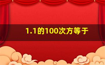 1.1的100次方等于