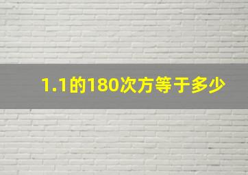 1.1的180次方等于多少