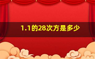 1.1的28次方是多少