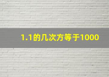 1.1的几次方等于1000