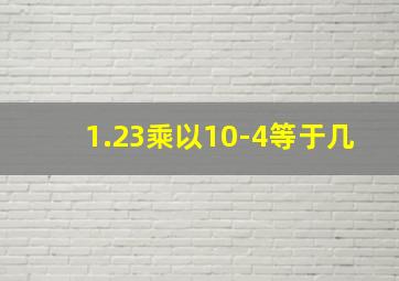 1.23乘以10-4等于几