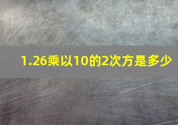 1.26乘以10的2次方是多少