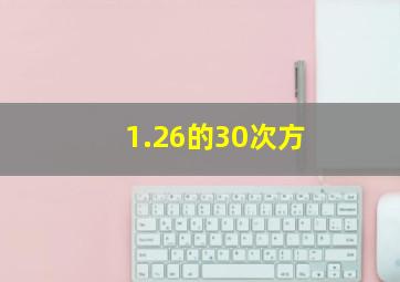 1.26的30次方